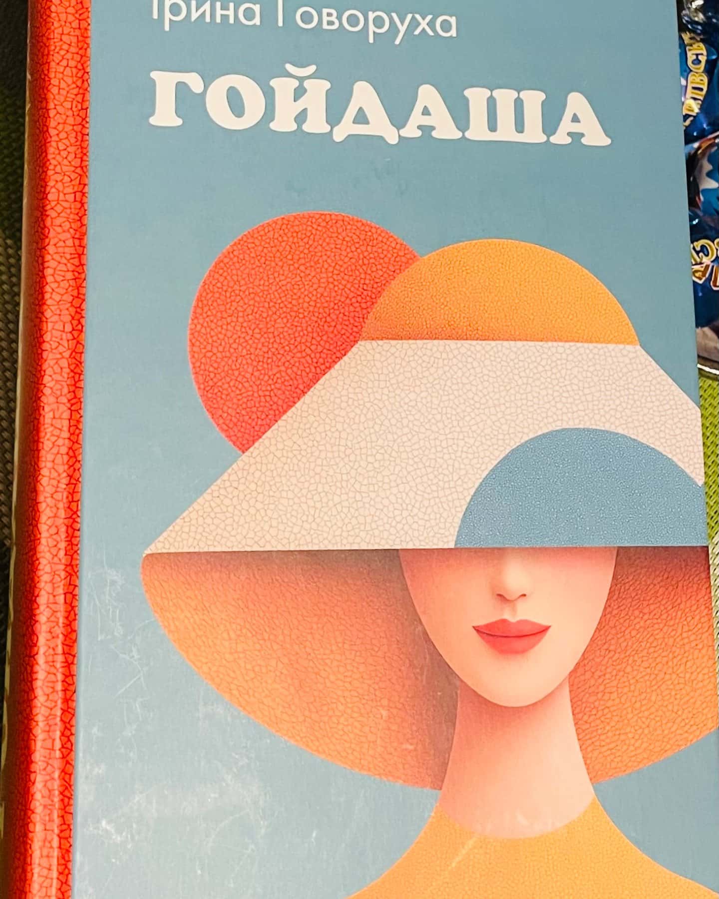 Гойдаша-Ірина Говоруха