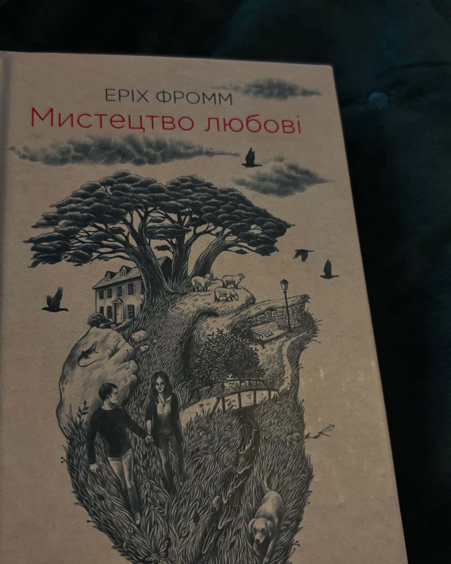 Мистецтво любові-Еріх Фромм