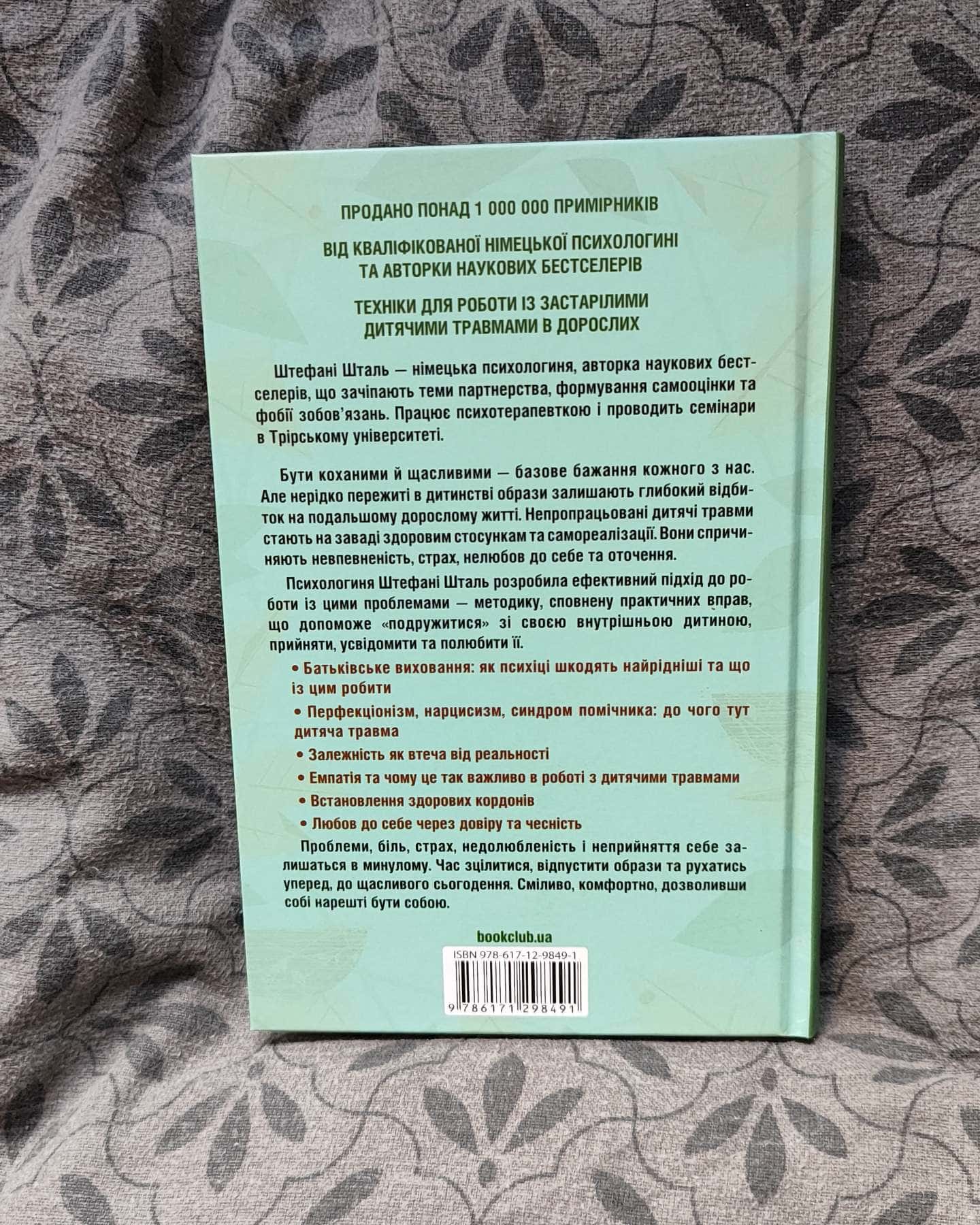 Твоїй внутрішній дитині потрібен дім — Стефані Шталь