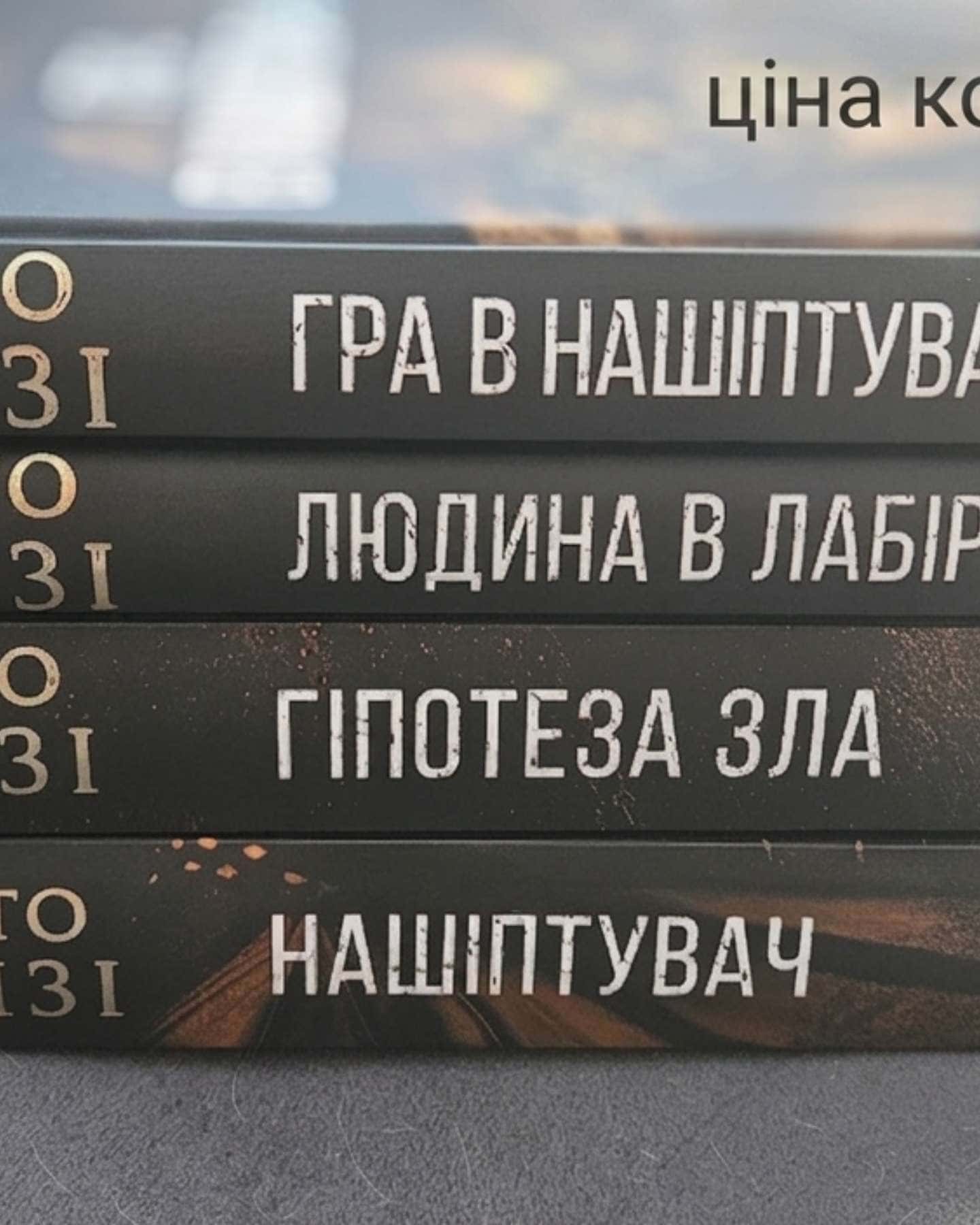 Гра в нашіптувача. Книга 4, Людина в лабіринті. Книга 3, Гіпотеза зла. Книга 2, Нашіптувач. Книга 1 — Донато Каррізі
