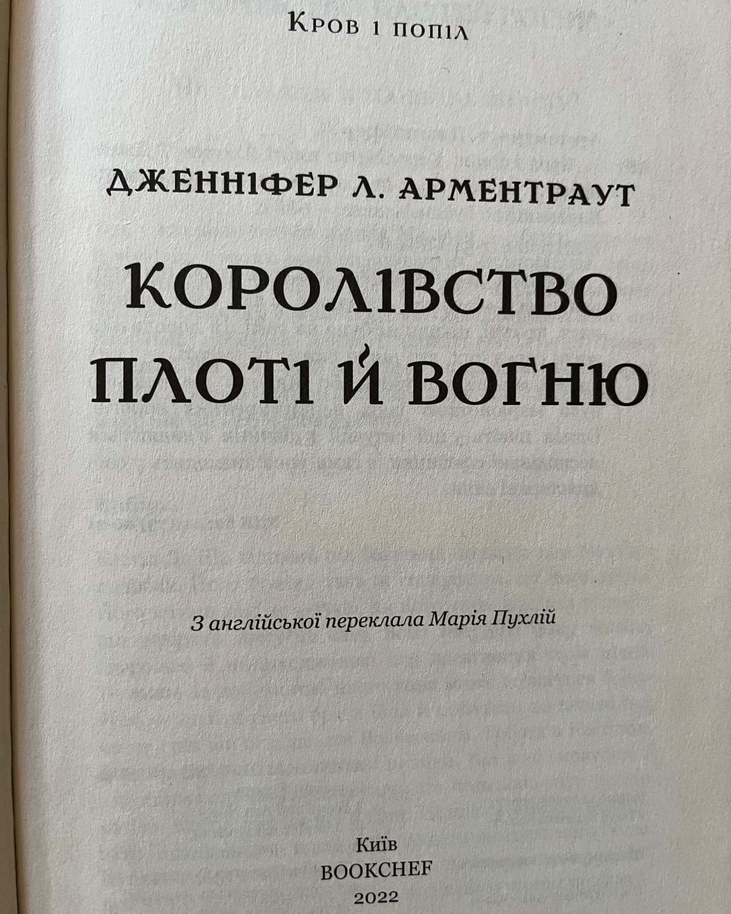 Кров і попіл. Книга 1. Із крові й попелу, Кров і попіл. Книга 2. Королівство плоті й вогню — Дженніфер Л. Арментраут
