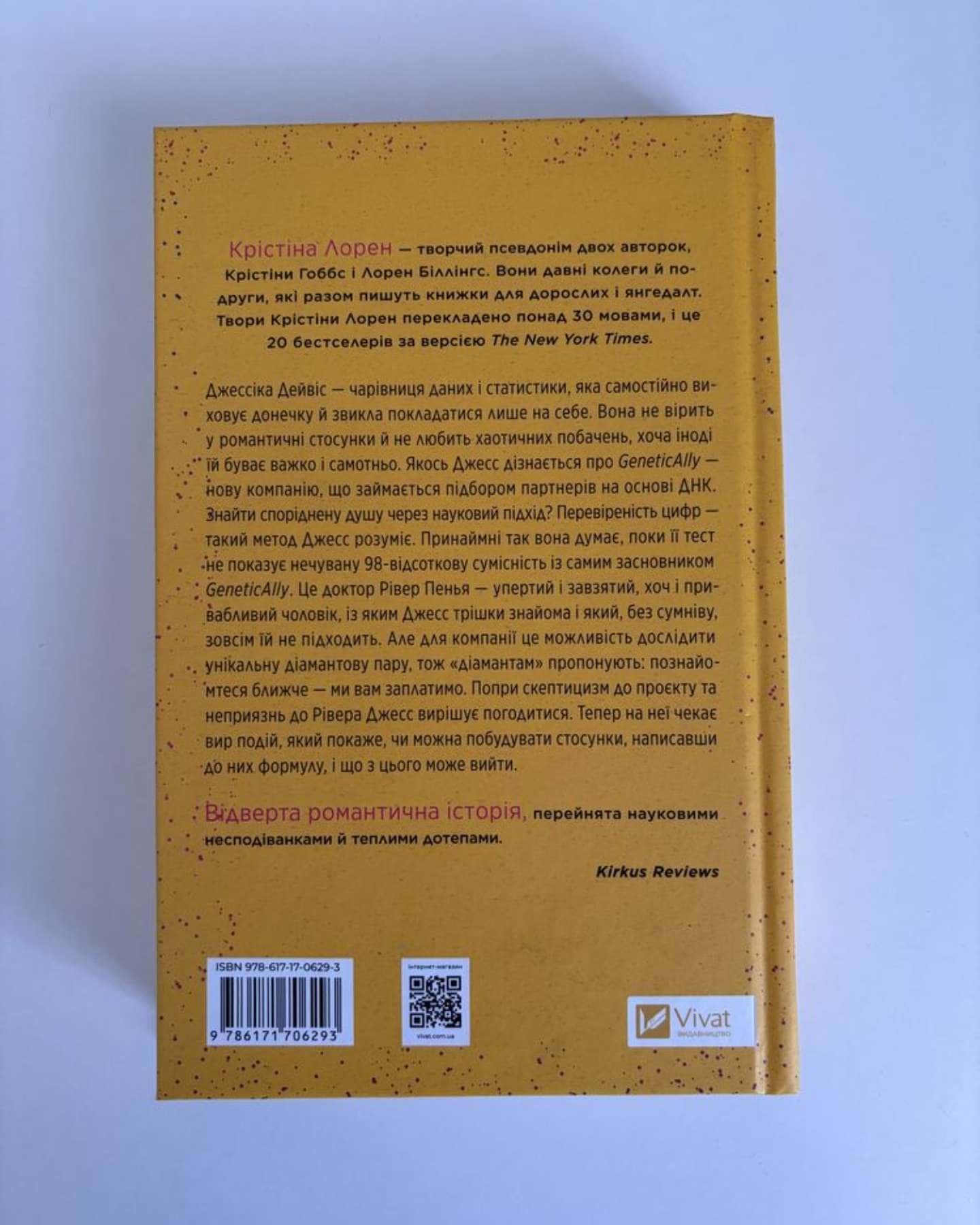 Формула спорідненої душі-Крістіна Лорен