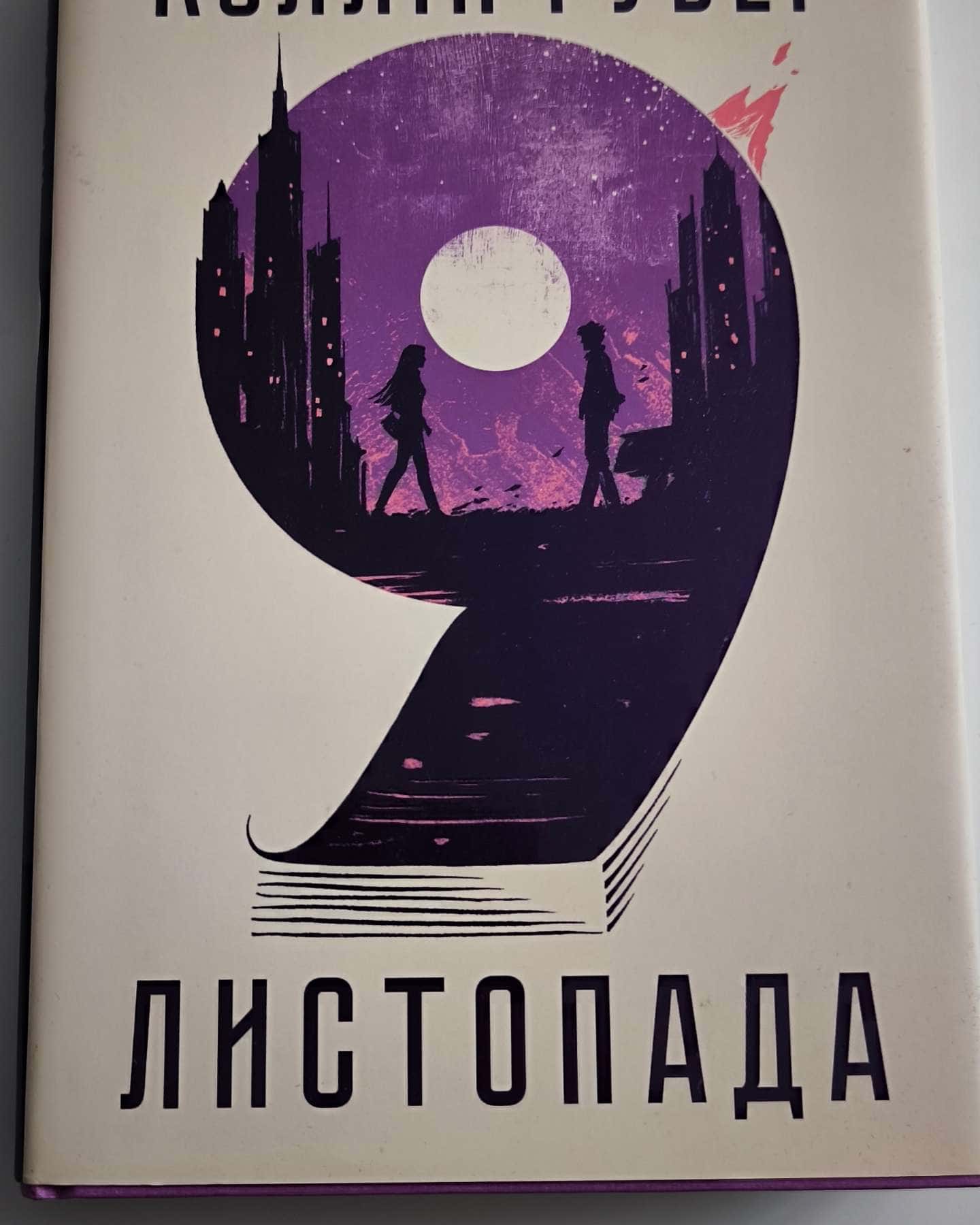 9 Листопада — Коллін Гувер