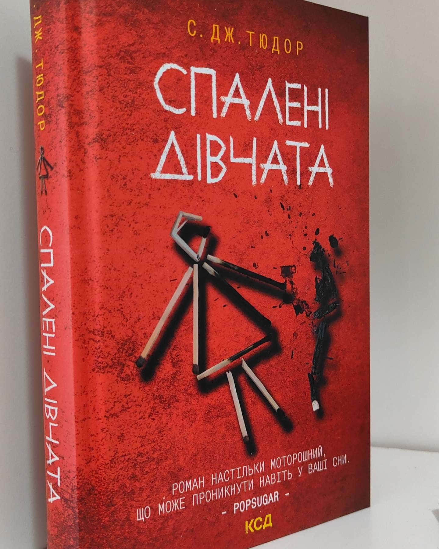 Спалені дівчата-С. Дж. Тюдор