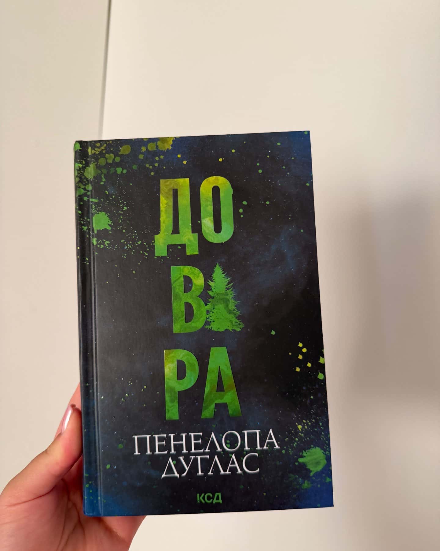 Довіра-Пенелопа Дуглас​