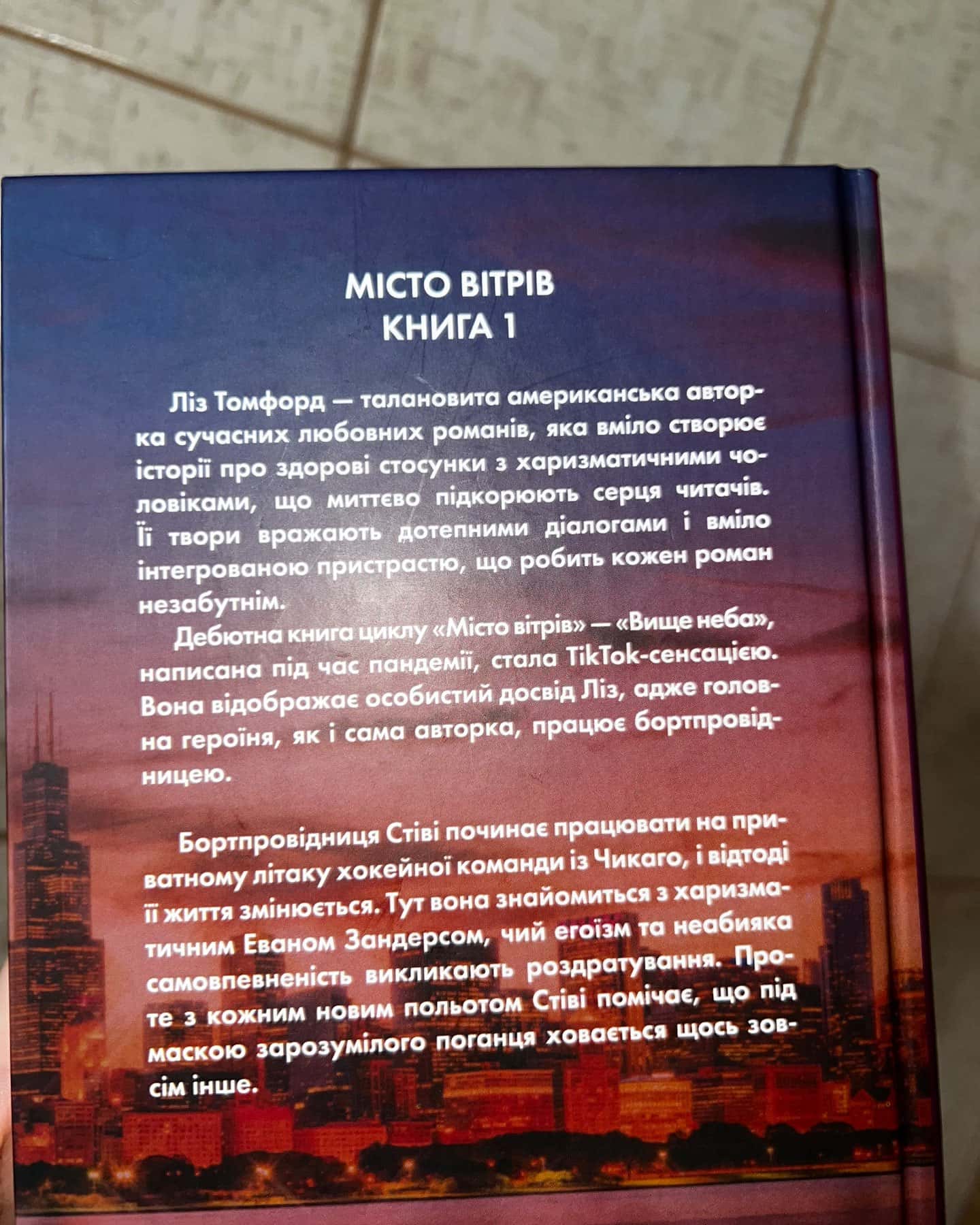 Вище неба. Місто вітрів. Книга 1-Ліз Томфорд