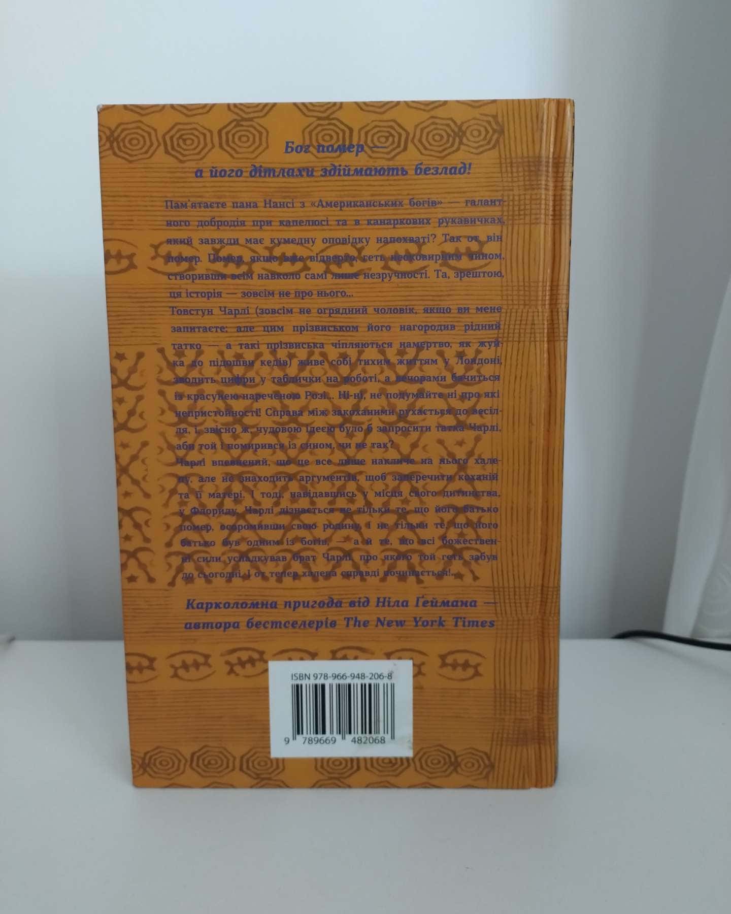 Дітлахи анансі-Ніл Ґейман
