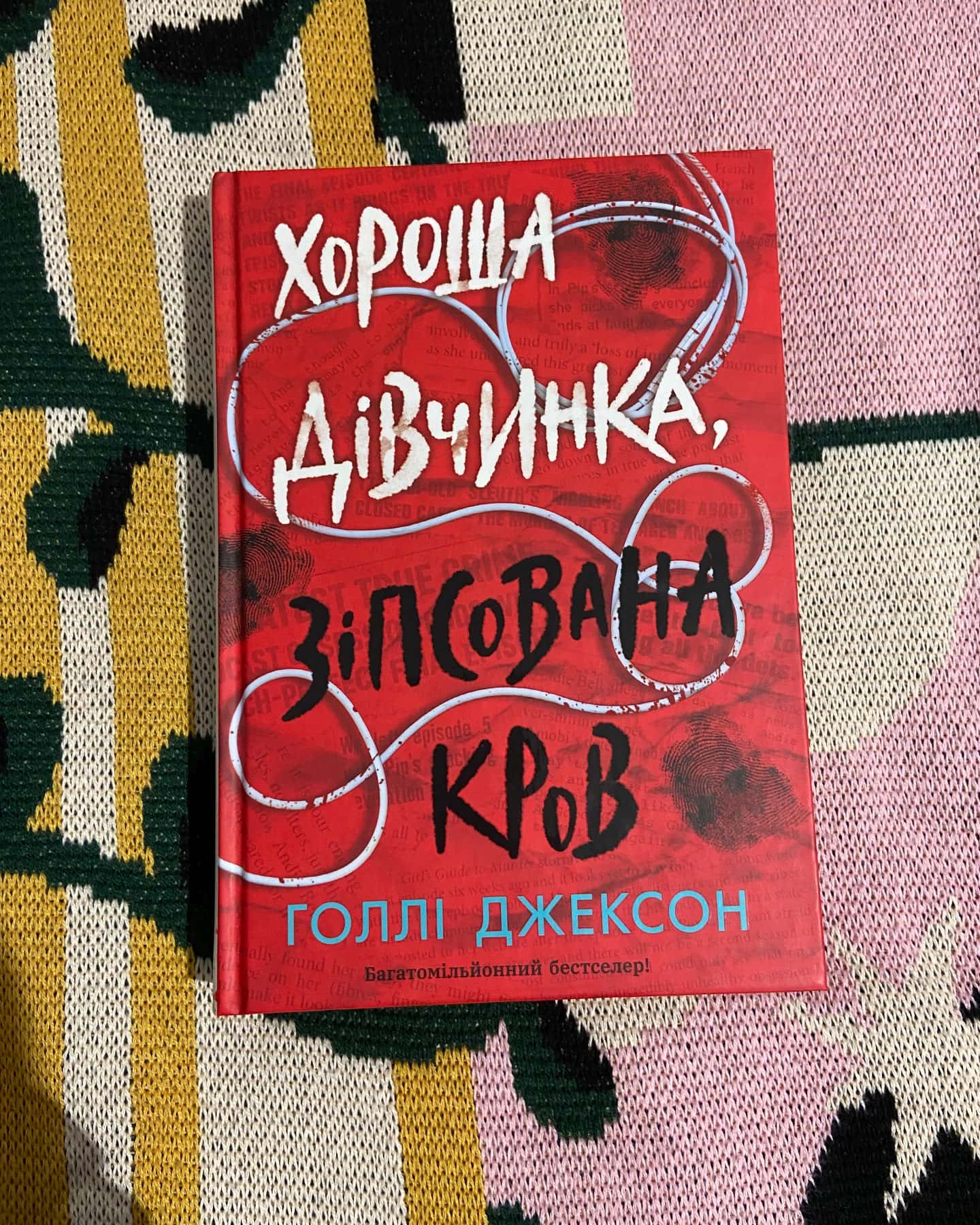 Хороша дівчинка, зіпсована кров-Голлі Джексон