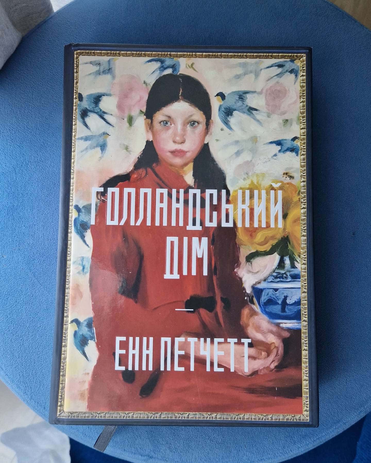 Голландський дім. Limited edition — Енн Патчетт
