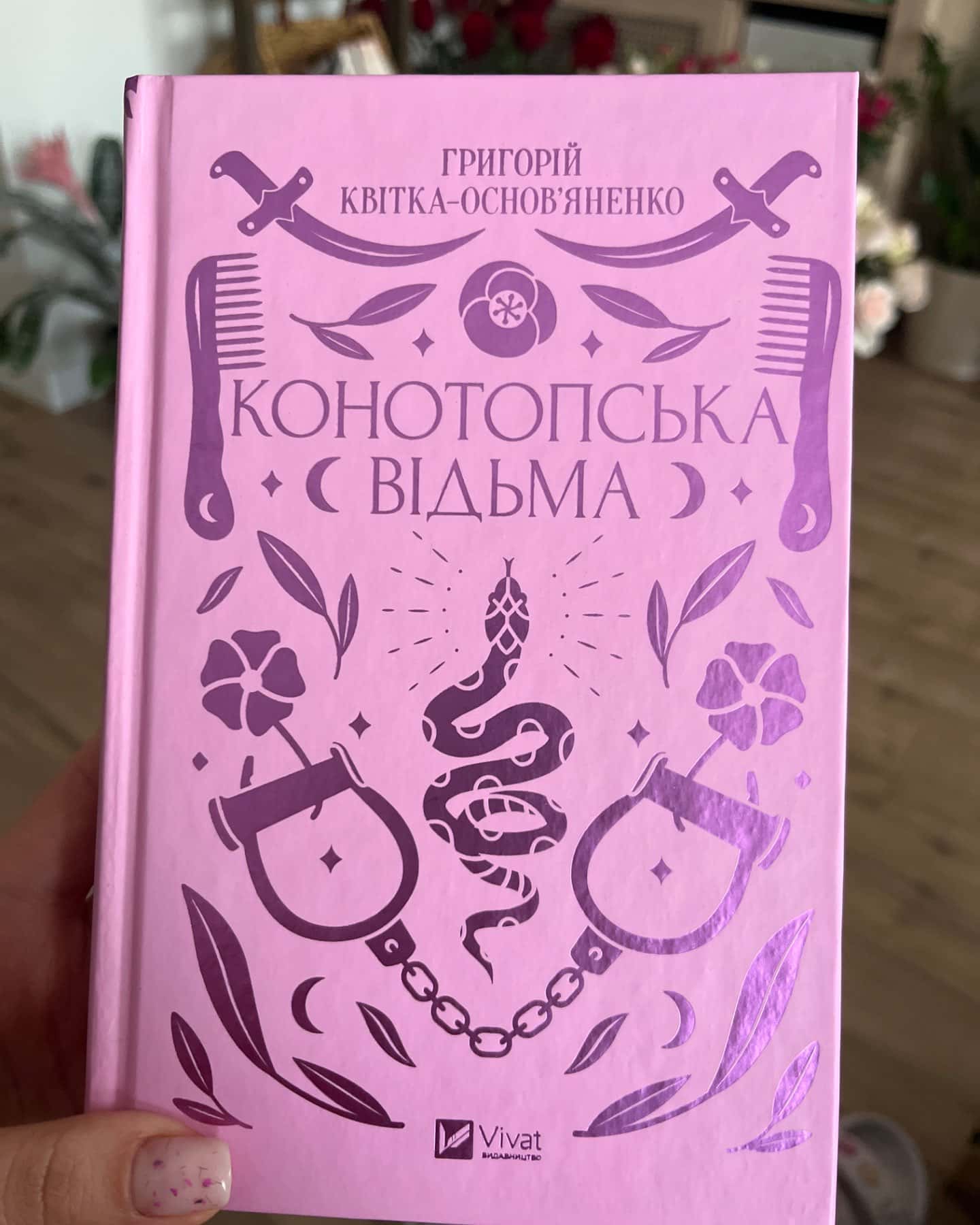 Конотопська відьма-Григорій Квітка-Основ'яненко