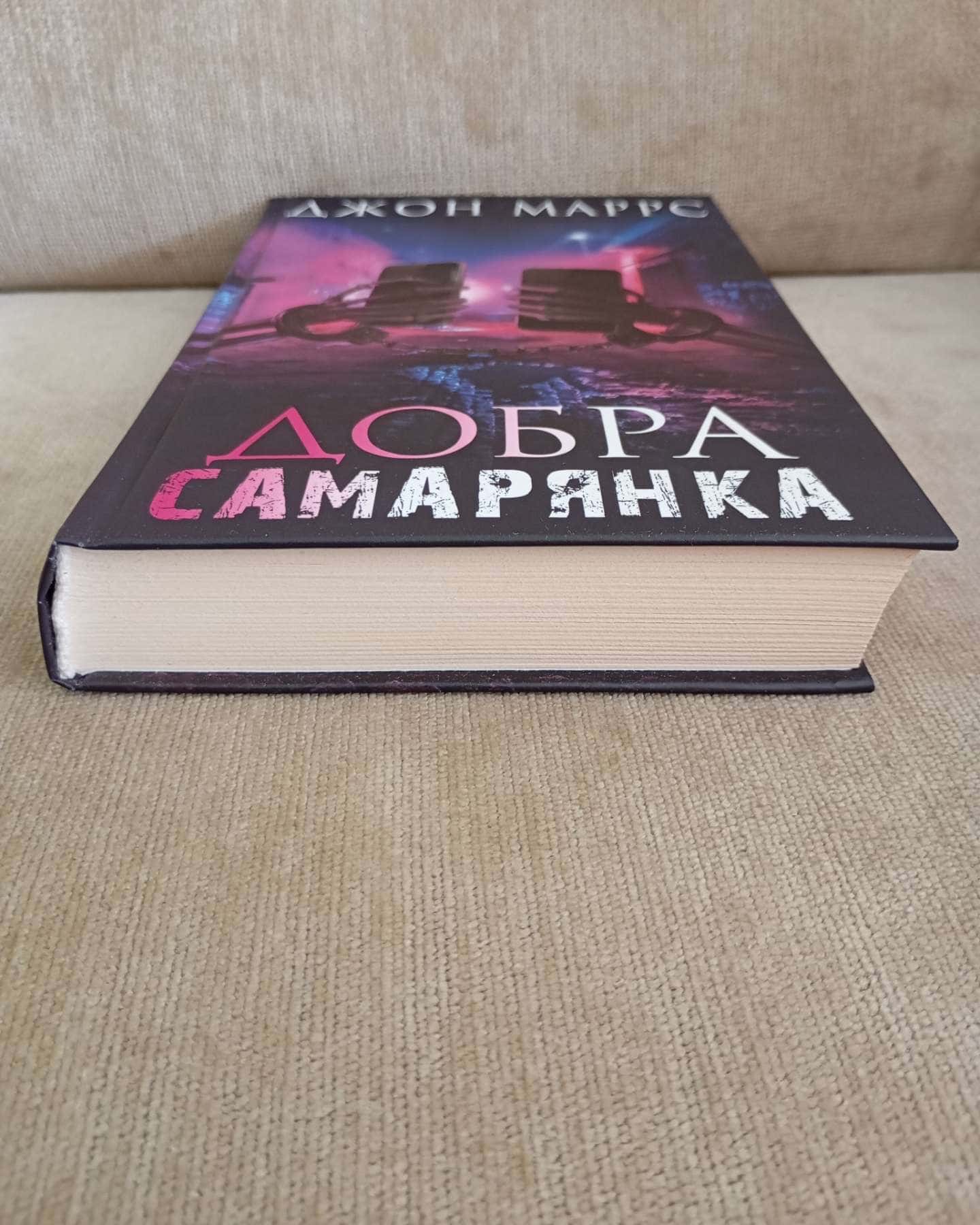 Добра самарянка-Джон Маррс