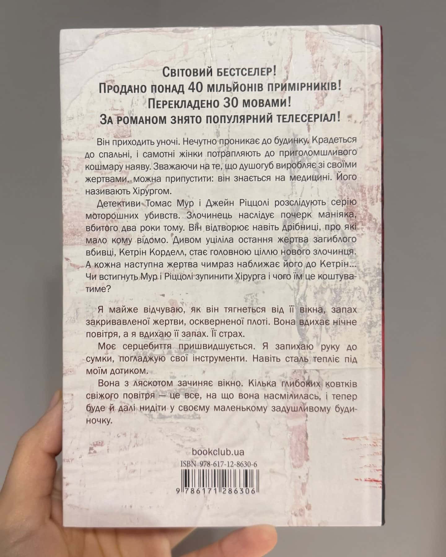 Хірург. Книга 1-Тесс Ґеррітсен