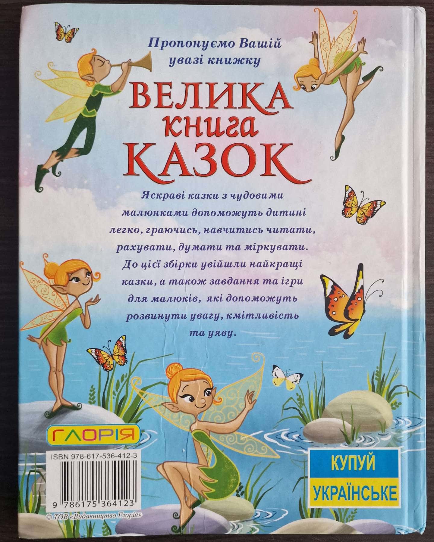 Велика книга казок-Видавництво Глорія