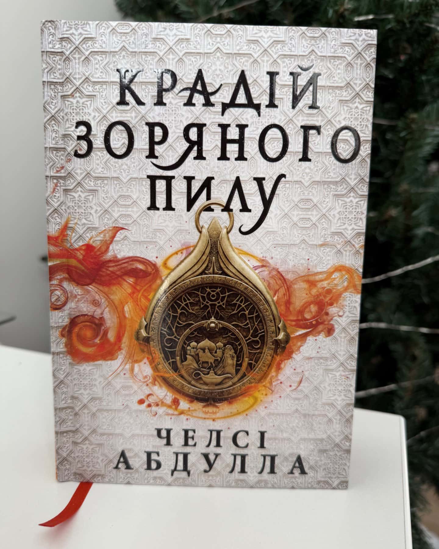 Крадій зоряного пилу-Челсі Абдулла