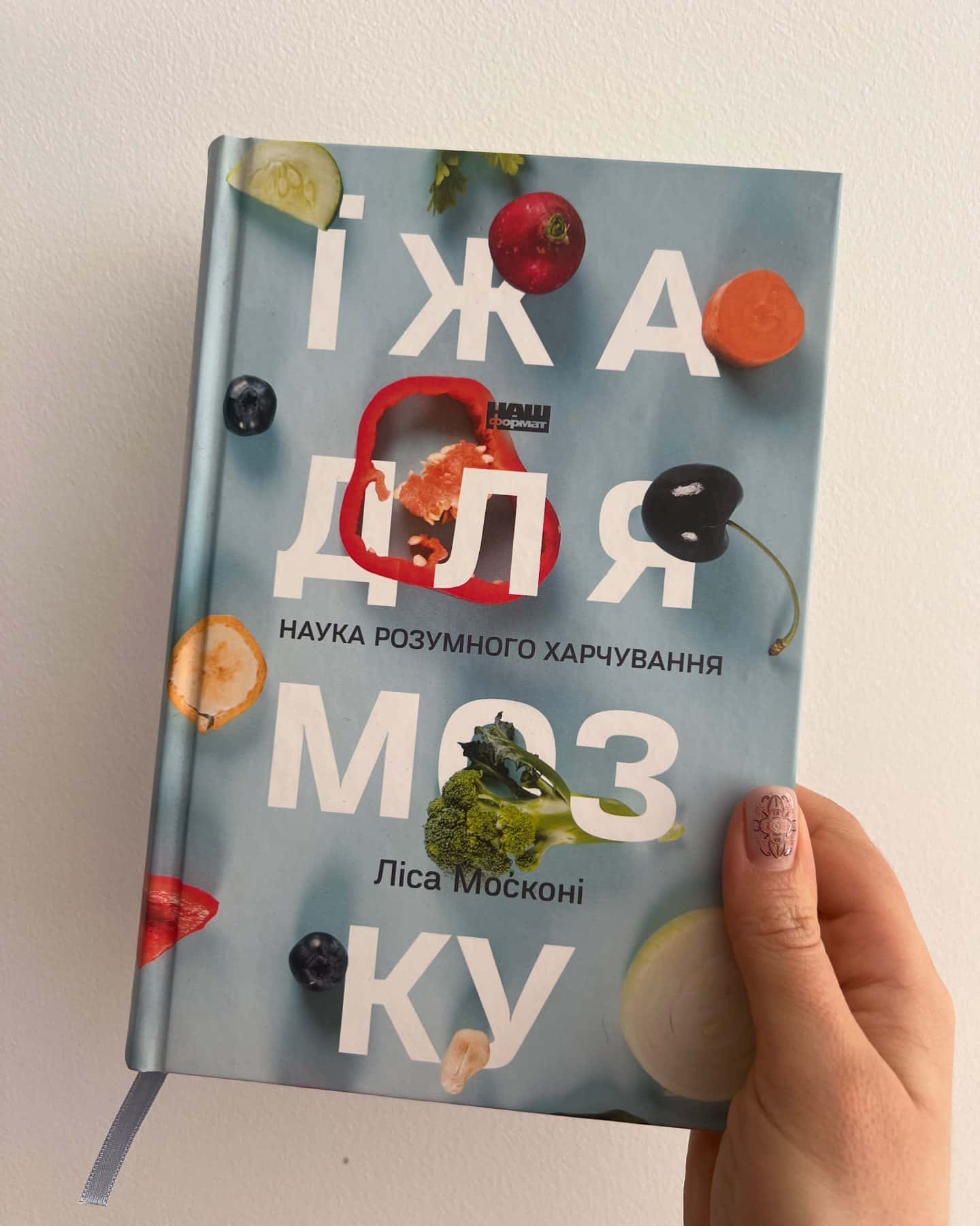 Їжа для мозку. Наука розумного харчування-Ліза Москоні