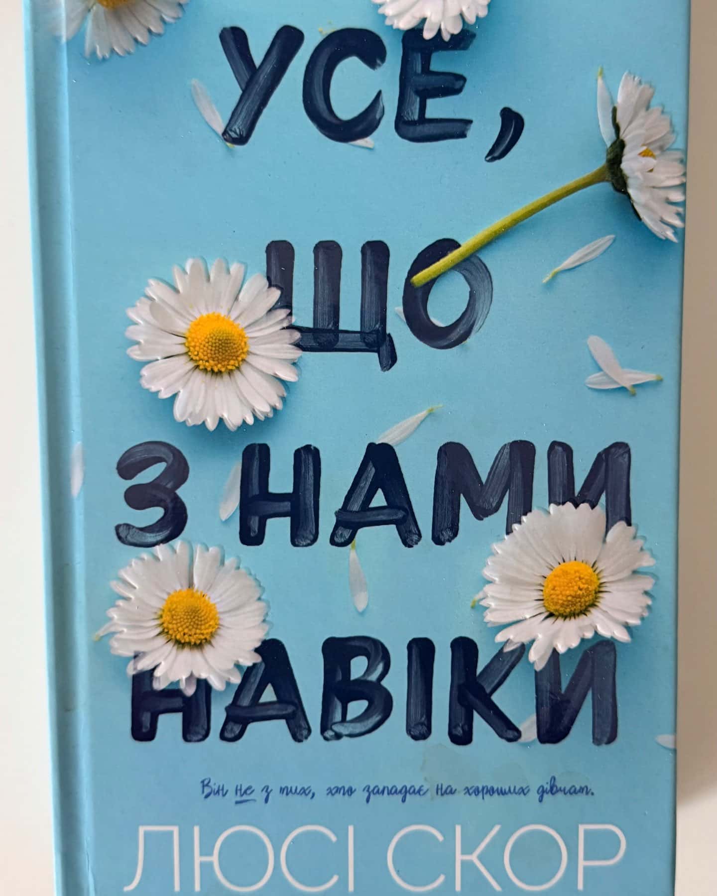 Усе, що з нами навіки-Люсі Скор
