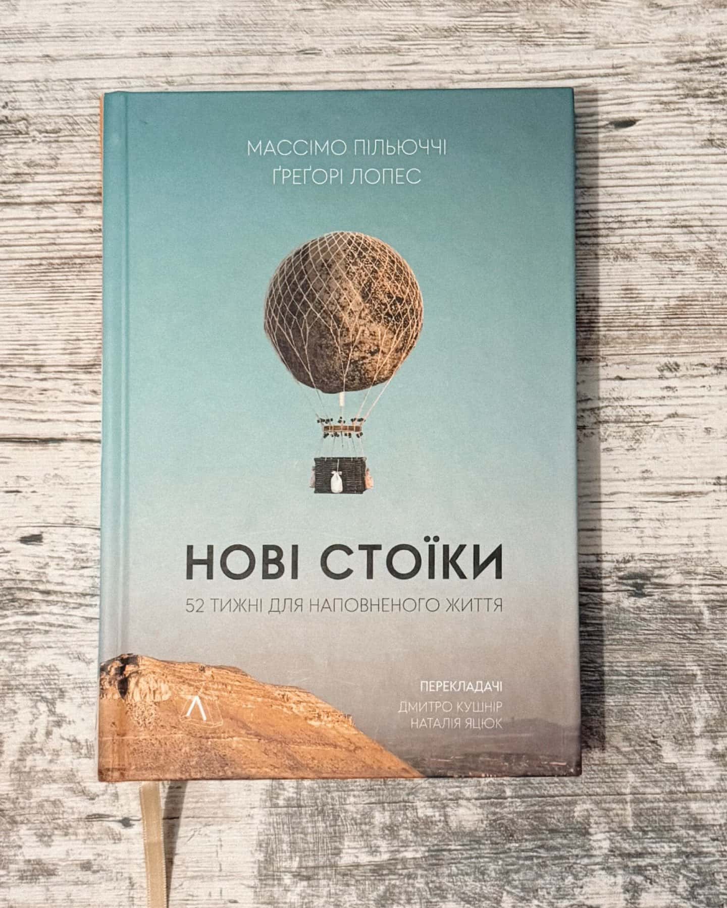 Нові стоїки. 52 тижні для наповненого життя (тверда обкладинка)-Массімо Пільюччі