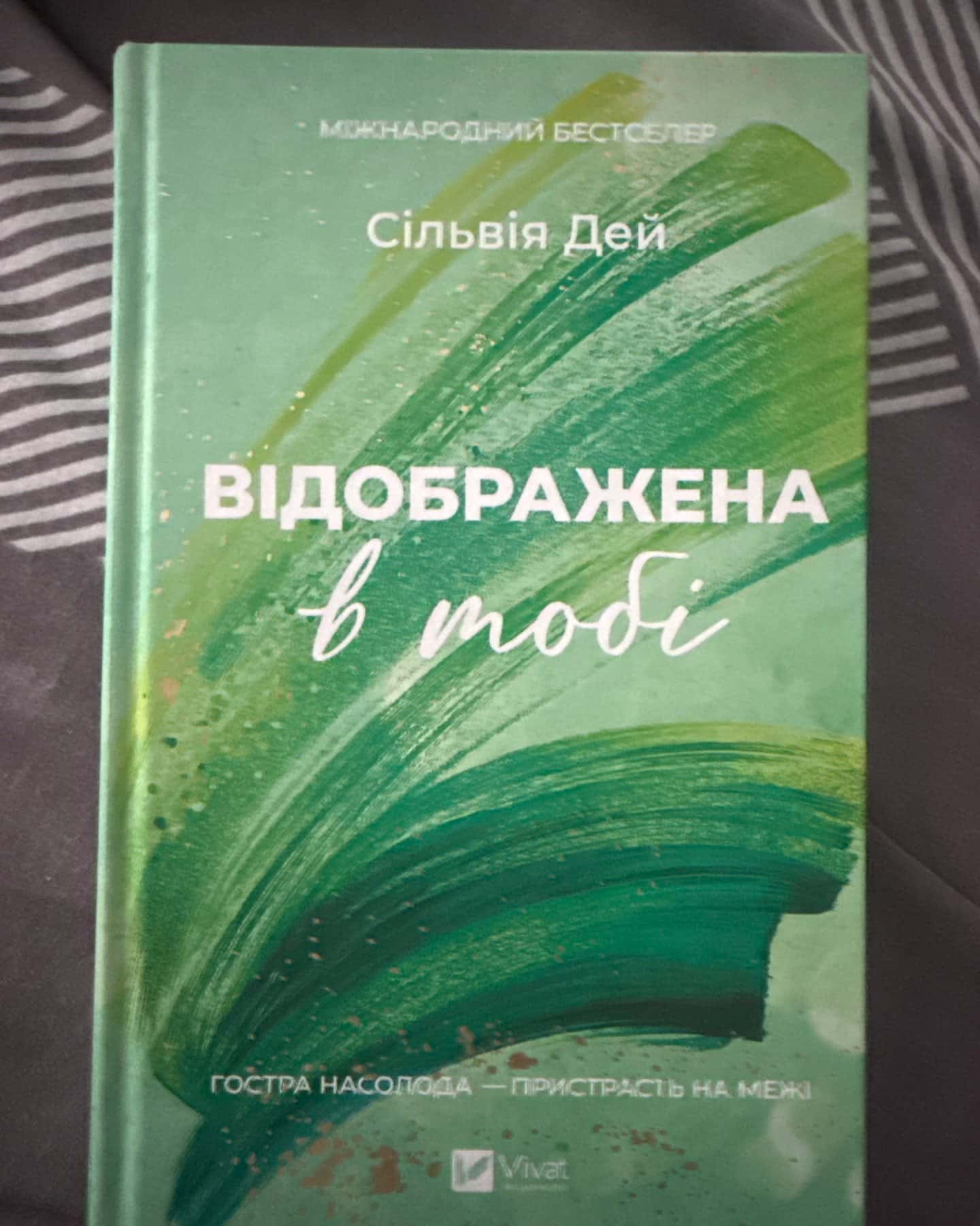 Відображена в тобі-Сільвія Дей