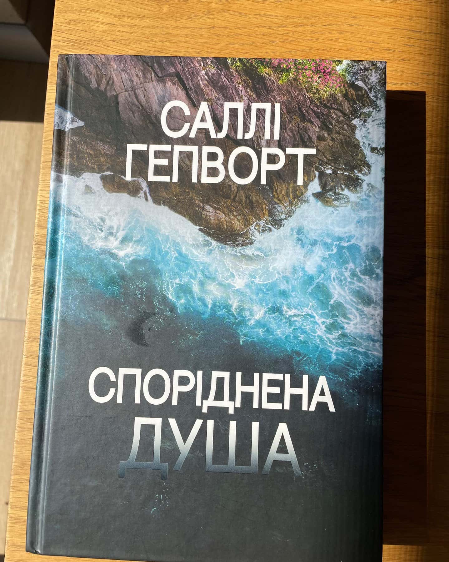 Споріднена душа-Саллі Гепворт