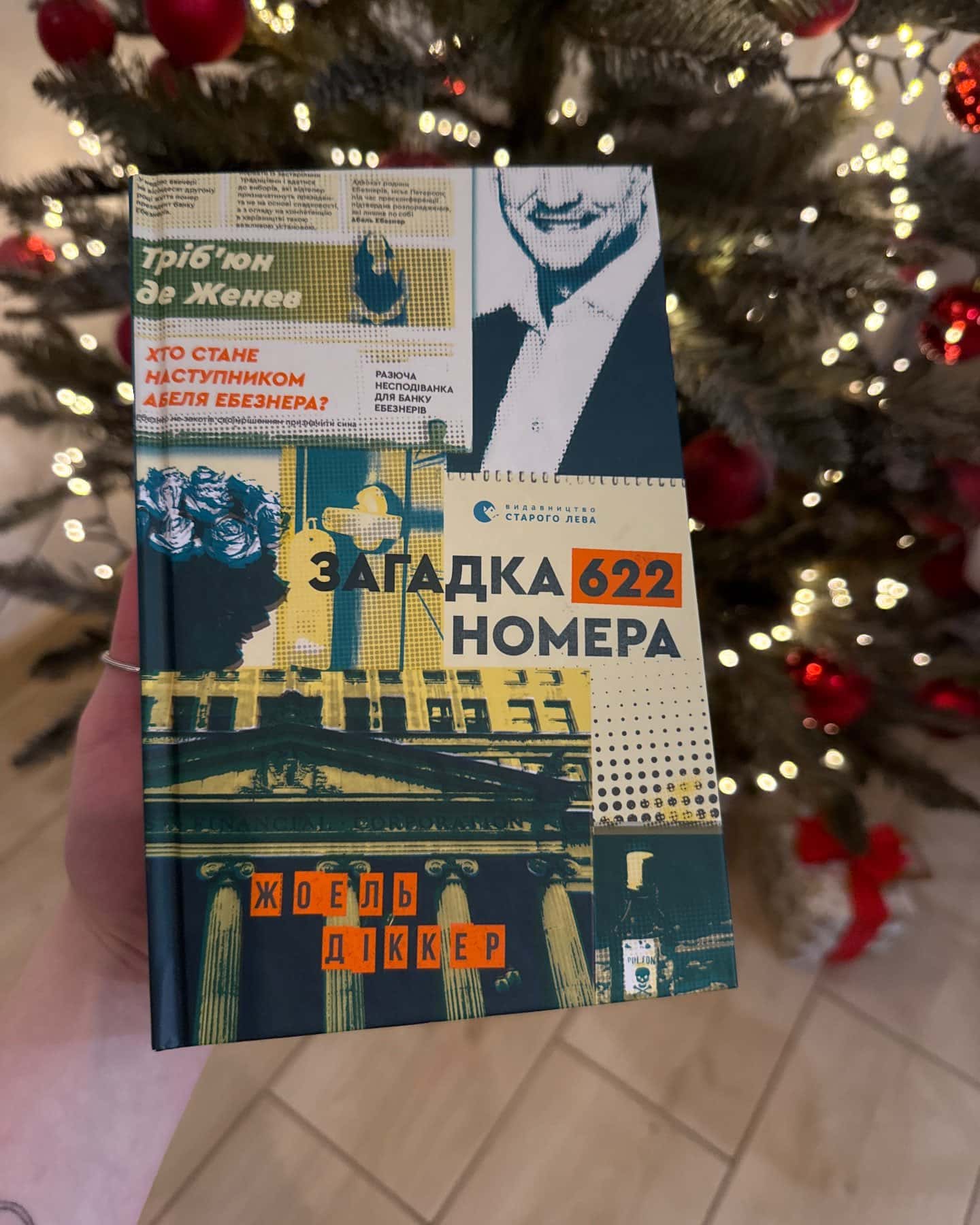 Загадка 622 номера-Жоель Діккер