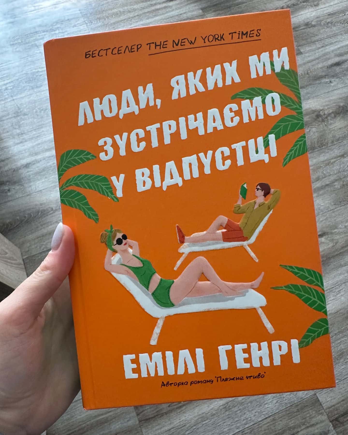 Люди, яких ми зустрічаємо у відпустці-Емілі Генрі