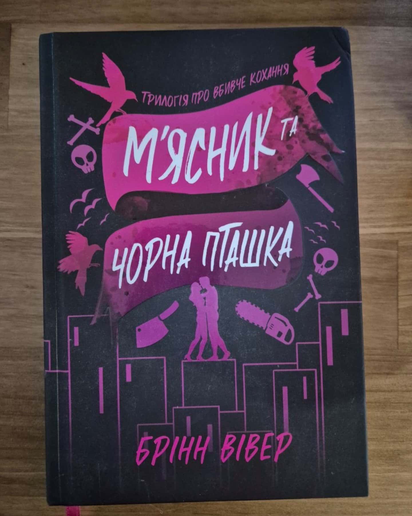 М'ясник та Чорна Пташка — Брінн Вівер