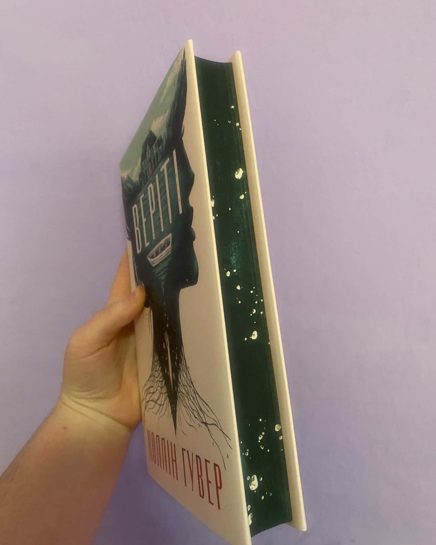 Веріті-Коллін Гувер