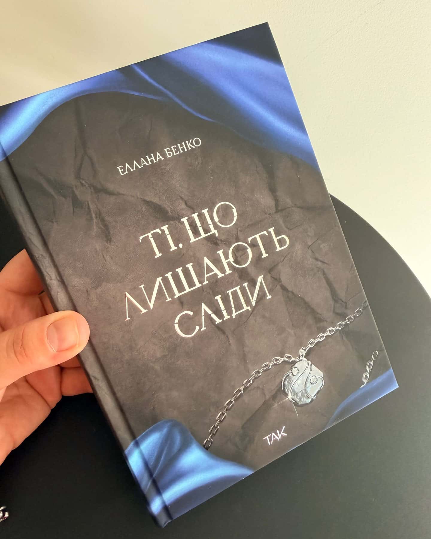 Ті,що лишають сліди — Еллана Бенко