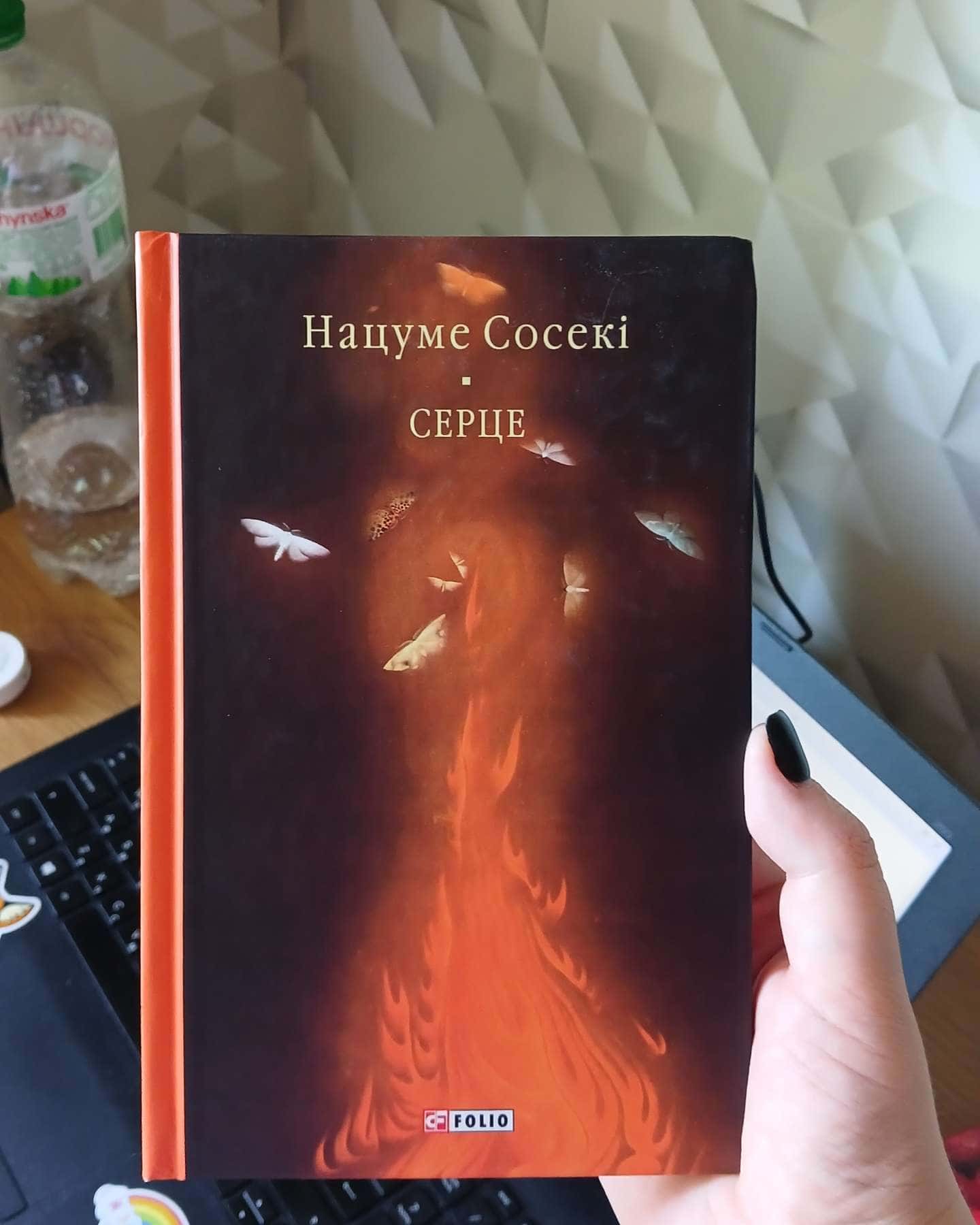 Серце — Нацуме Сосекі