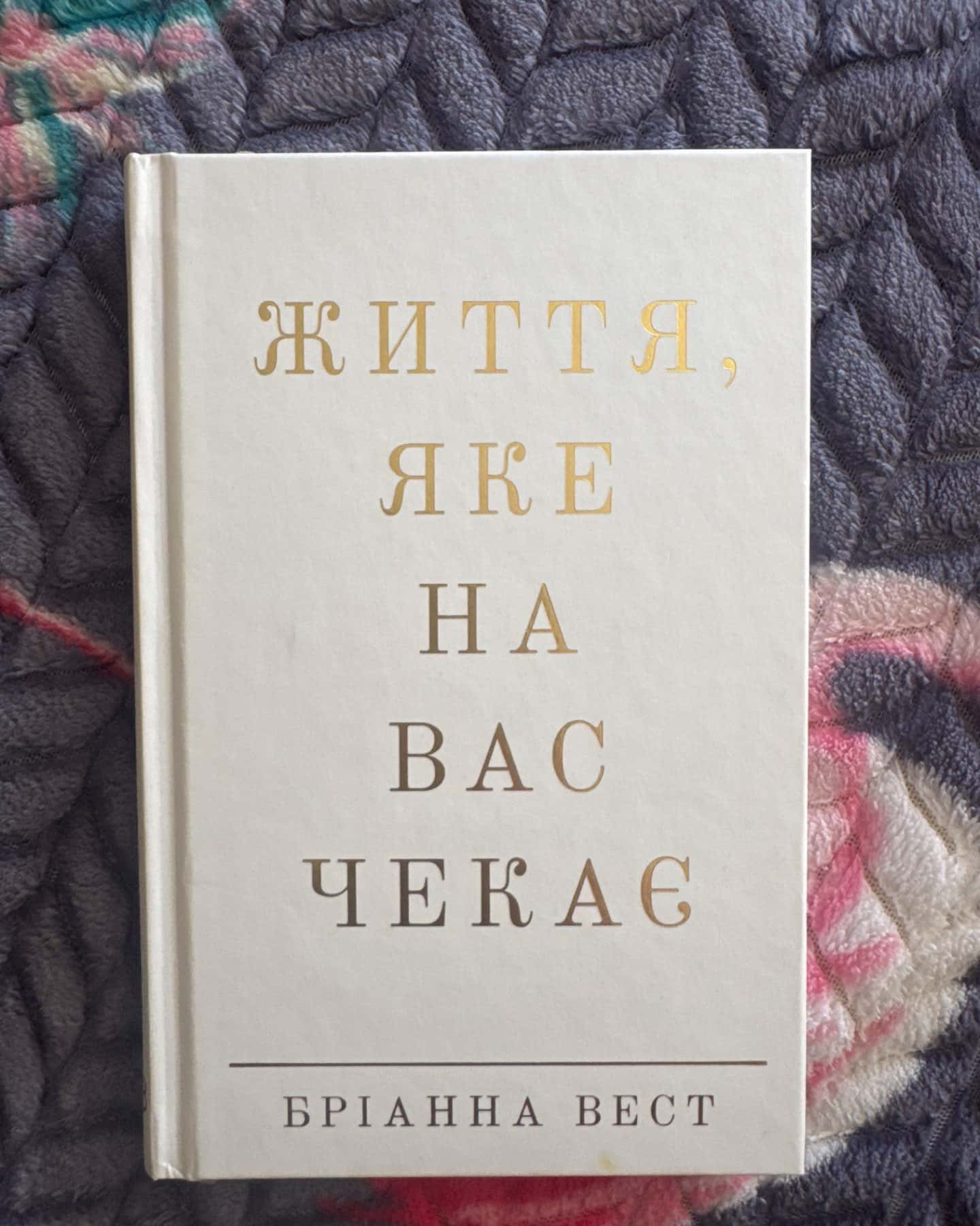 Життя, яке на вас чекає-Бріанна Вест