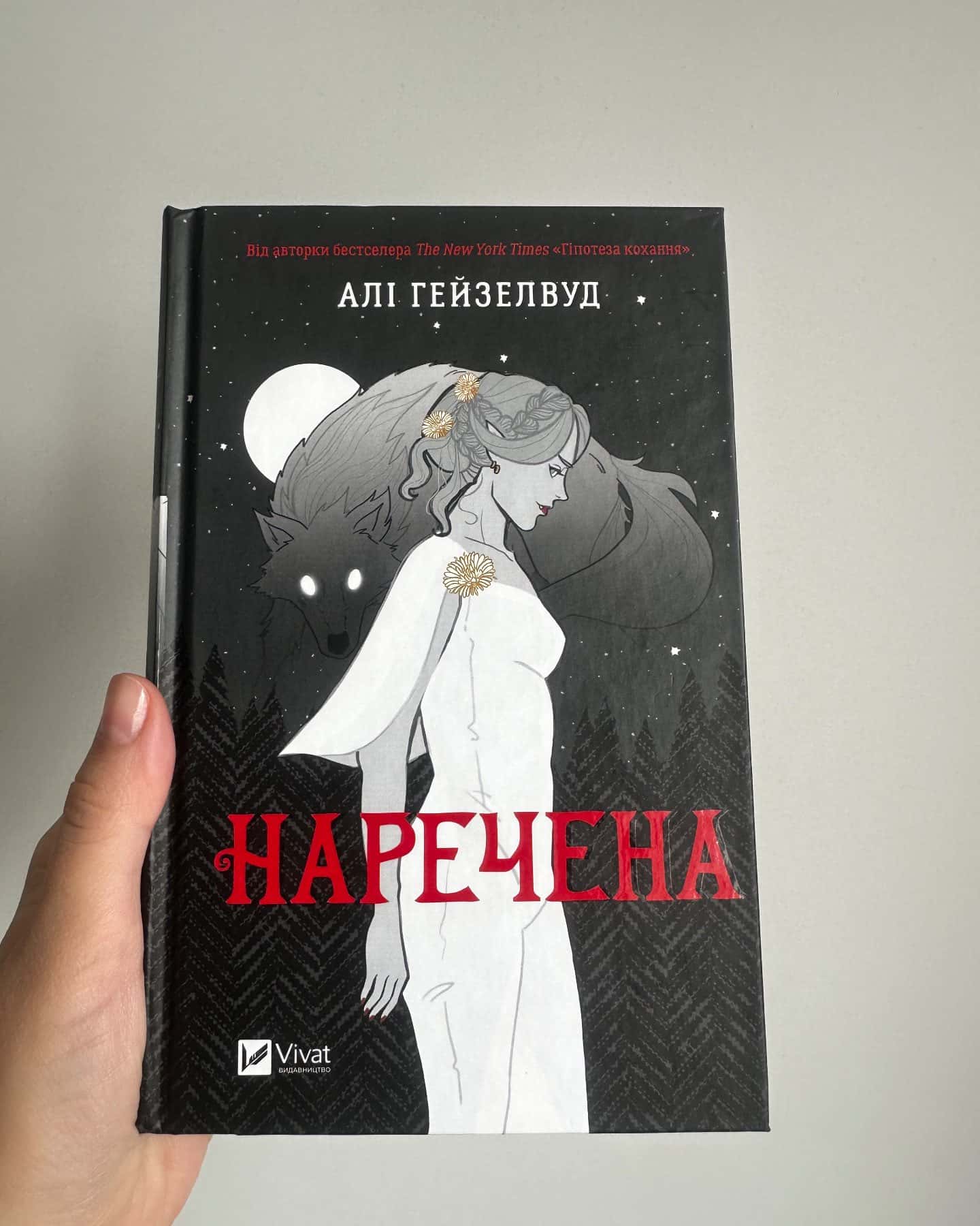 Наречена-Алі Гейзелвуд