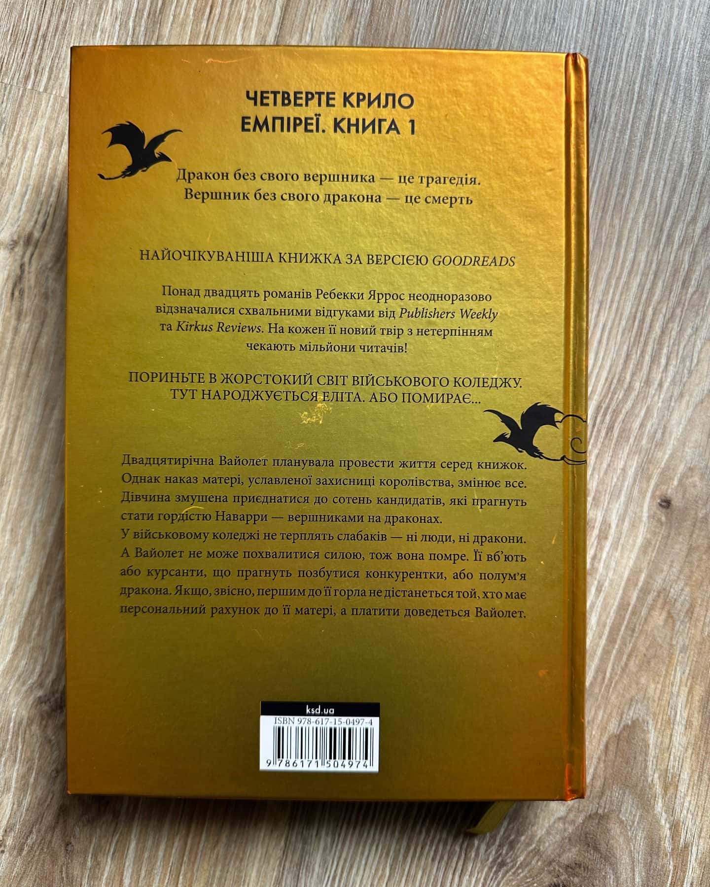 Четверте крило. Емпіреї. Книга 1 — Ребекка Яррос