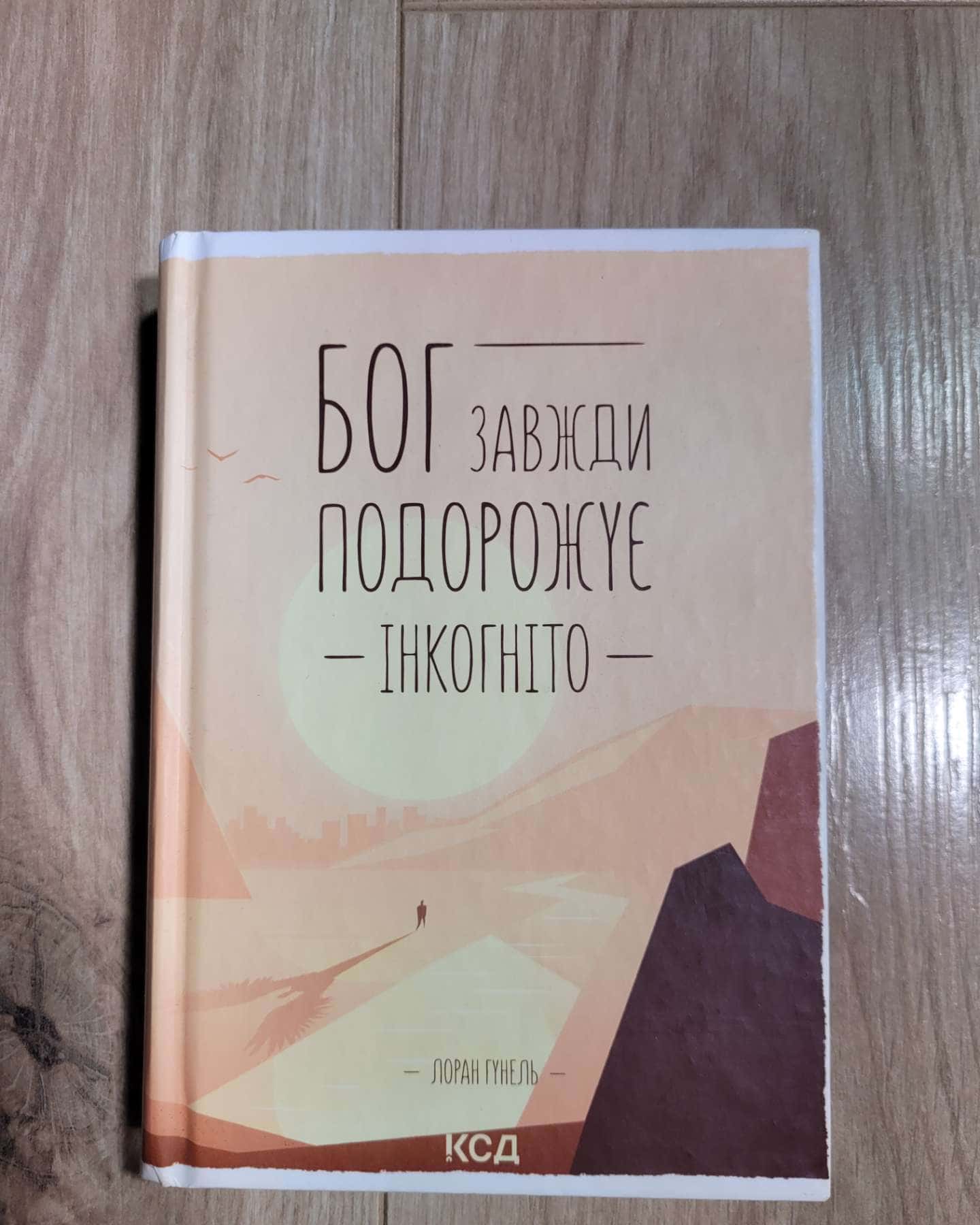 Бог завжди подорожує інкогніто — Лоран Гунель