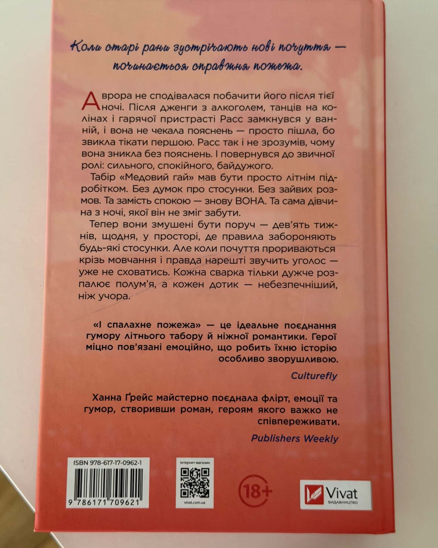 І спалахне пожежа-Ханна Грейс