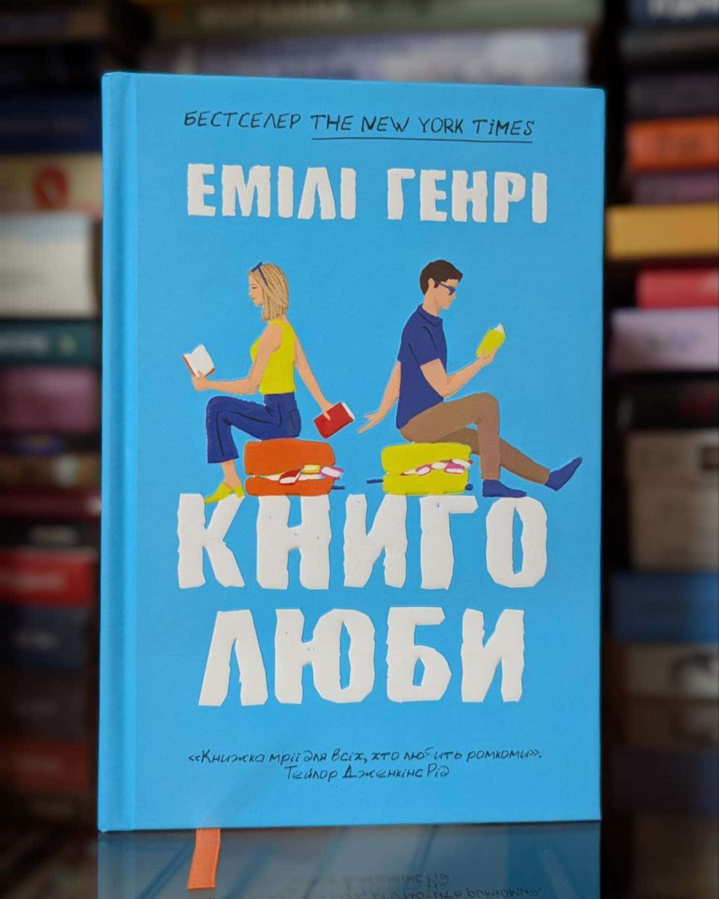 Книголюби-Емілі Генрі