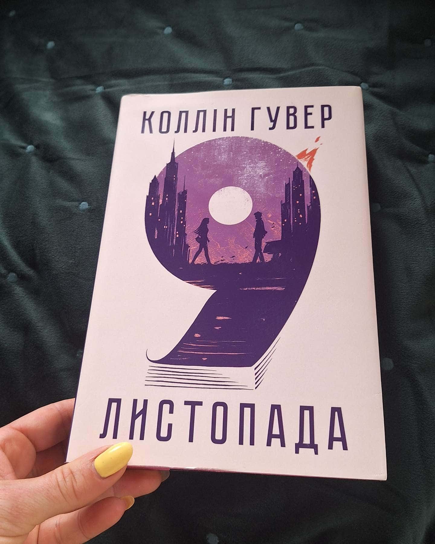 9 Листопада-Коллін Гувер