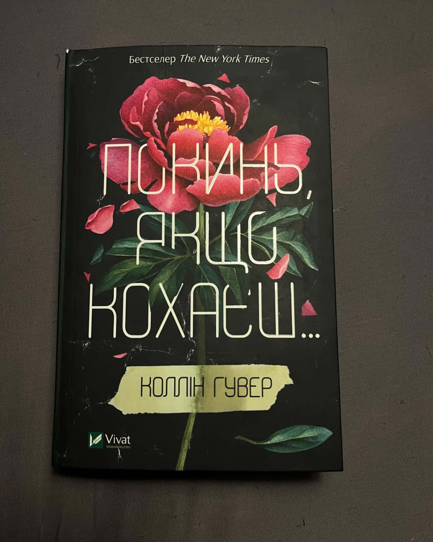 Покинь, якщо кохаєш-Коллін Гувер