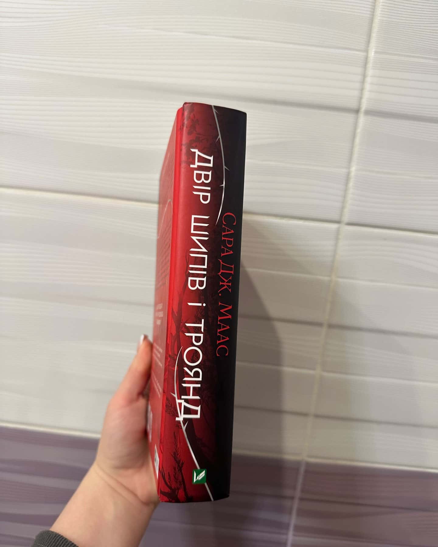 Двір шипів і троянд-Сара Маас