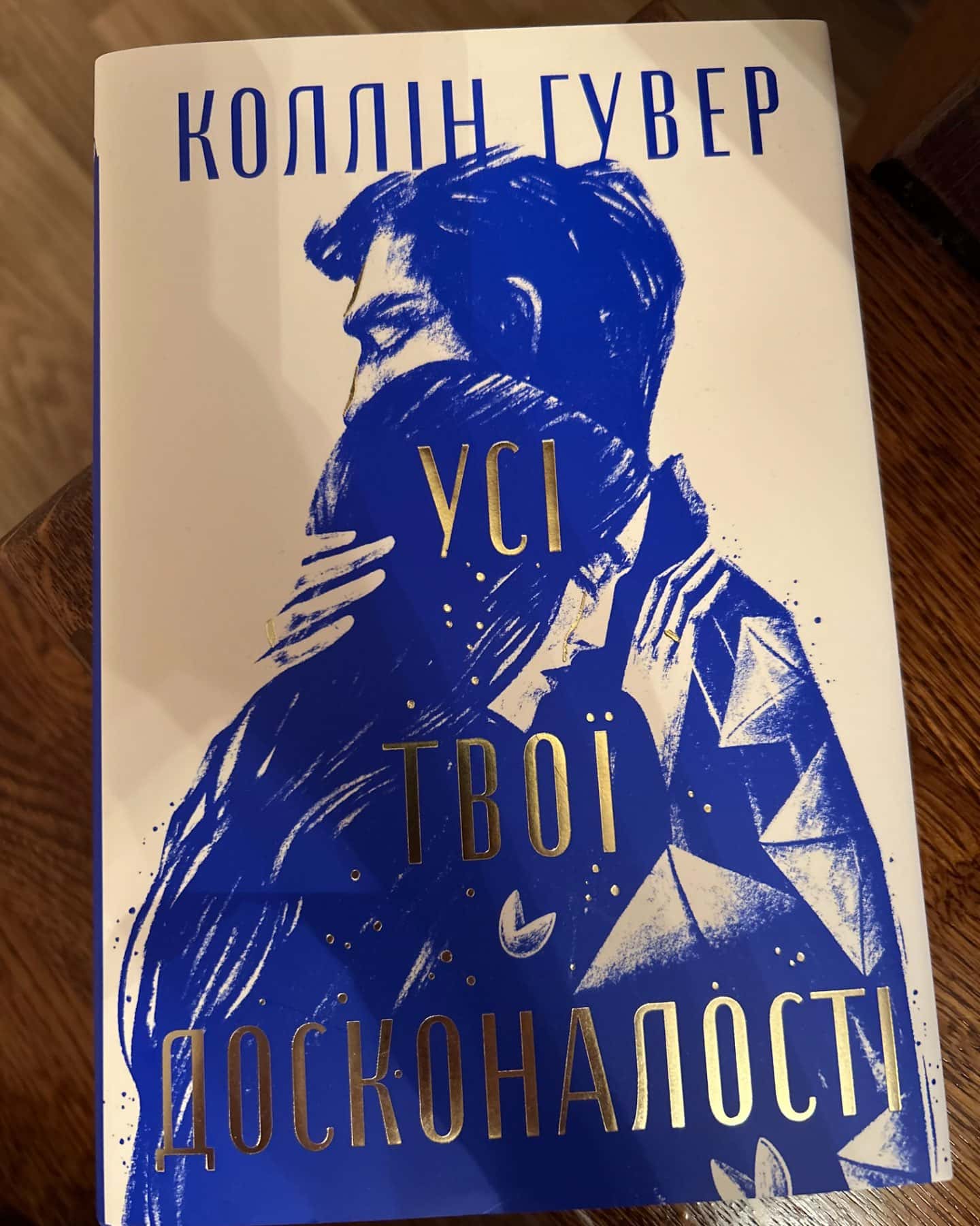 Усі твої досконалості-Коллін Гувер