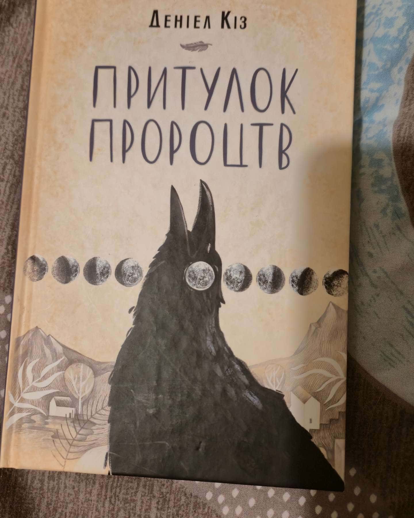 Притулок пророцтв — Деніел Кіз