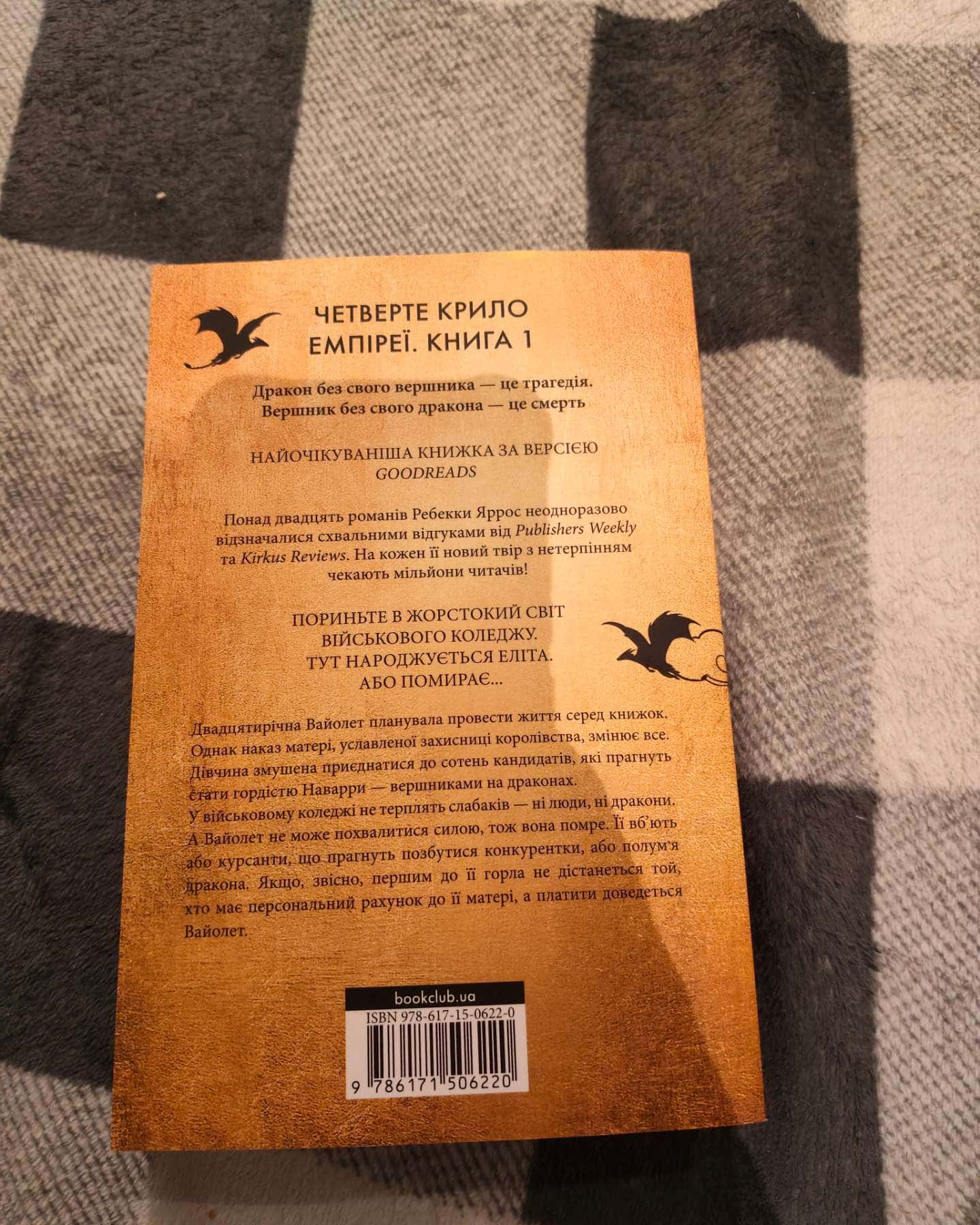 Четверте крило. Емпіреї. Книга 1 — Ребекка Яррос