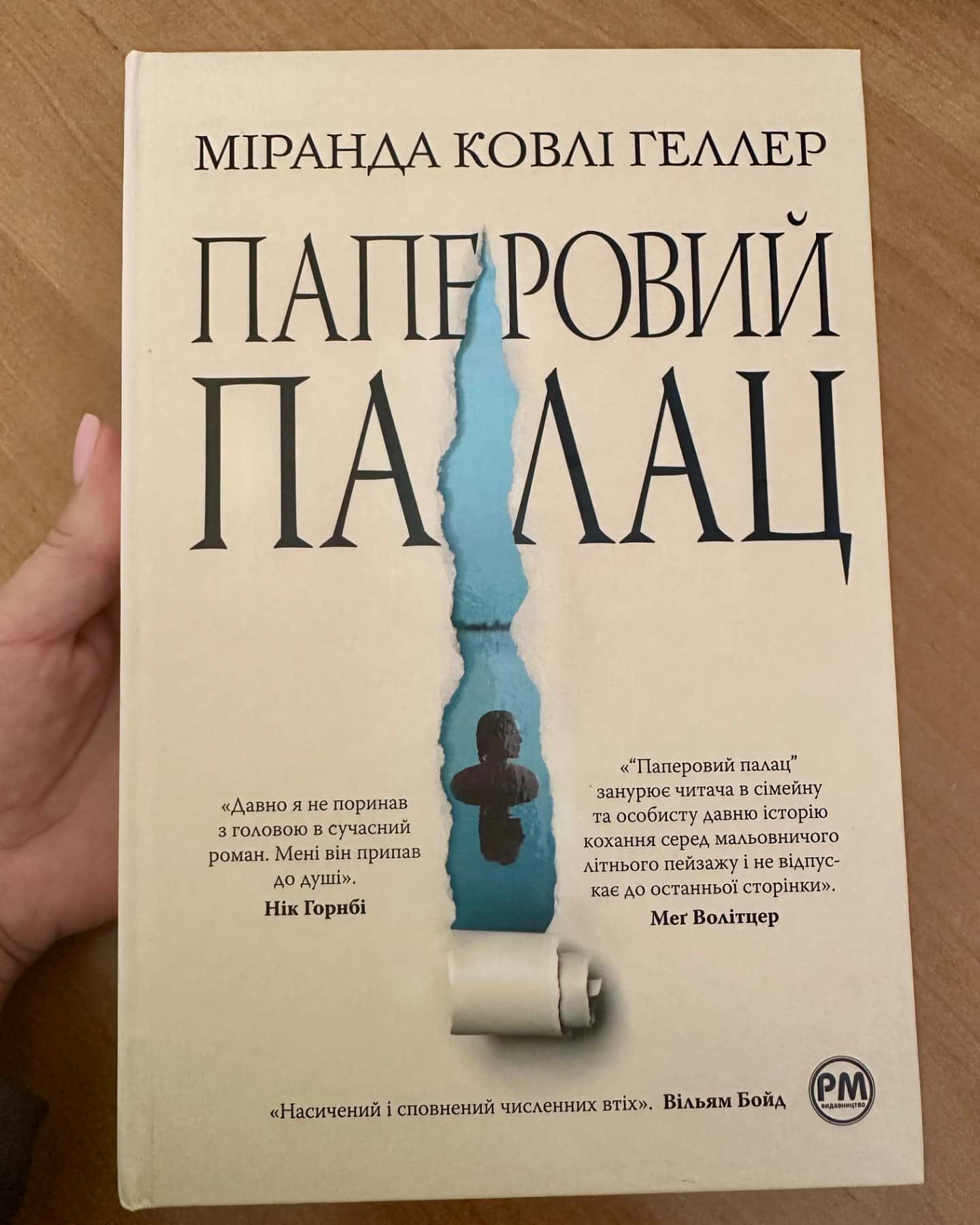 Паперовий палац-Міранда Коулі Хеллер