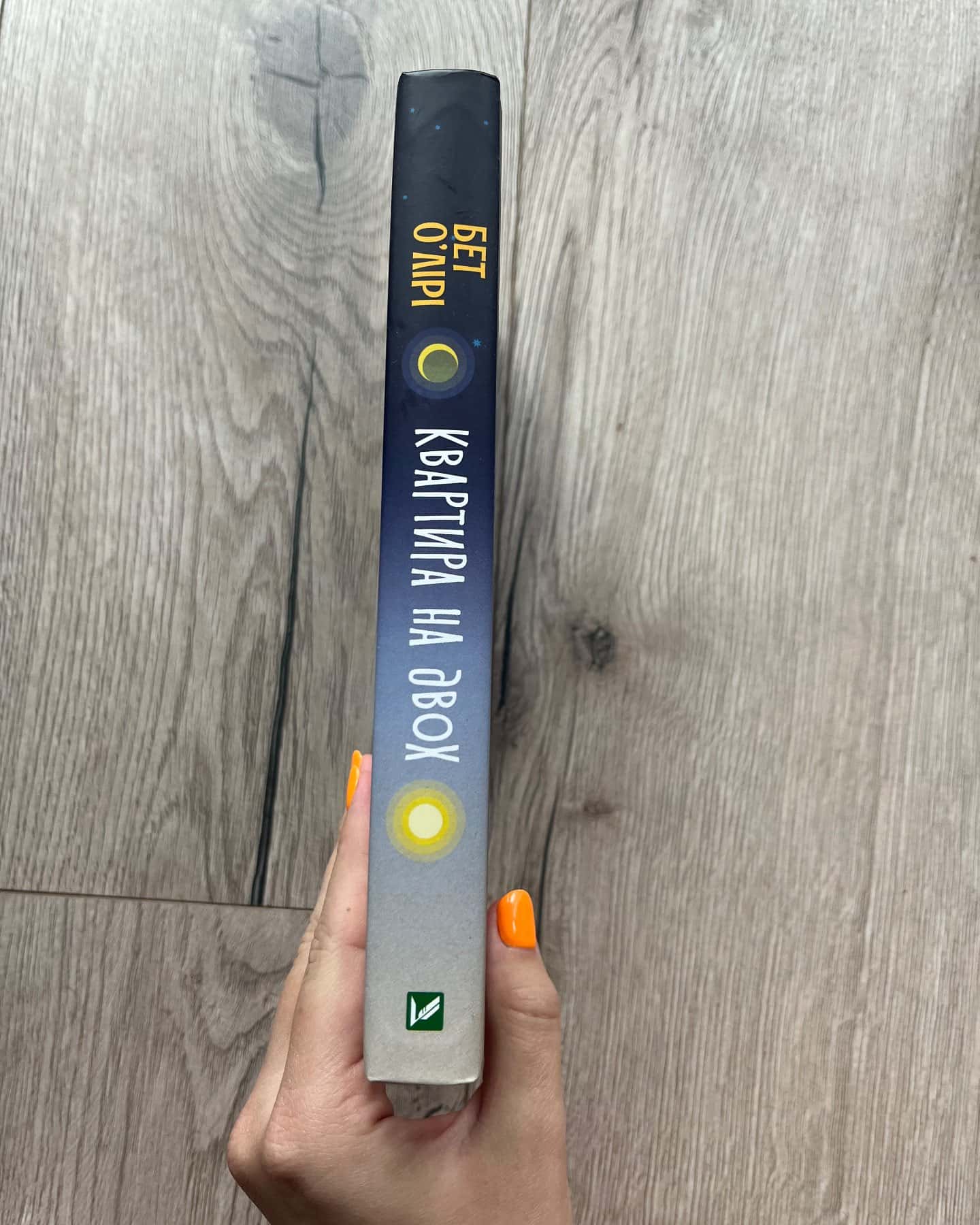 Квартира на двох-Бет О'лірі