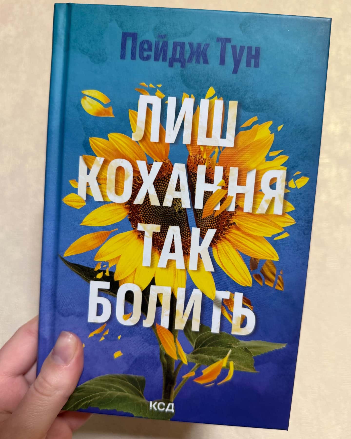 Лиш кохання так болить-Пейдж Тун