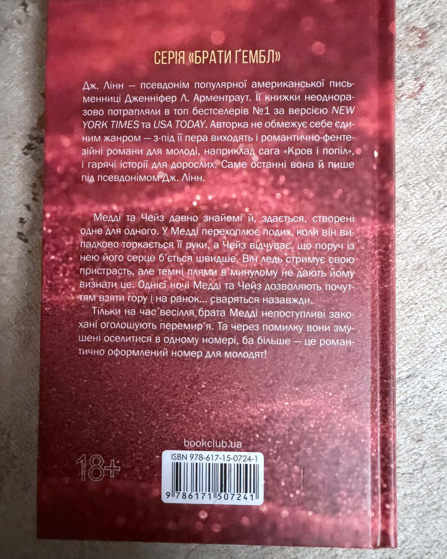 Спокушаючи шафера. Книга 1. Брати Ґембл — Дженніфер Л. Арментраут