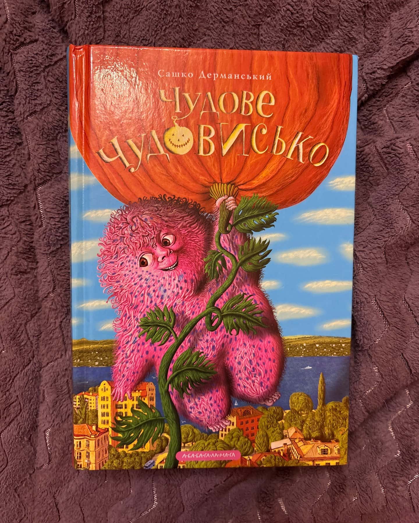 Чудове Чудовисько. Книга 1-Сашко Дерманський