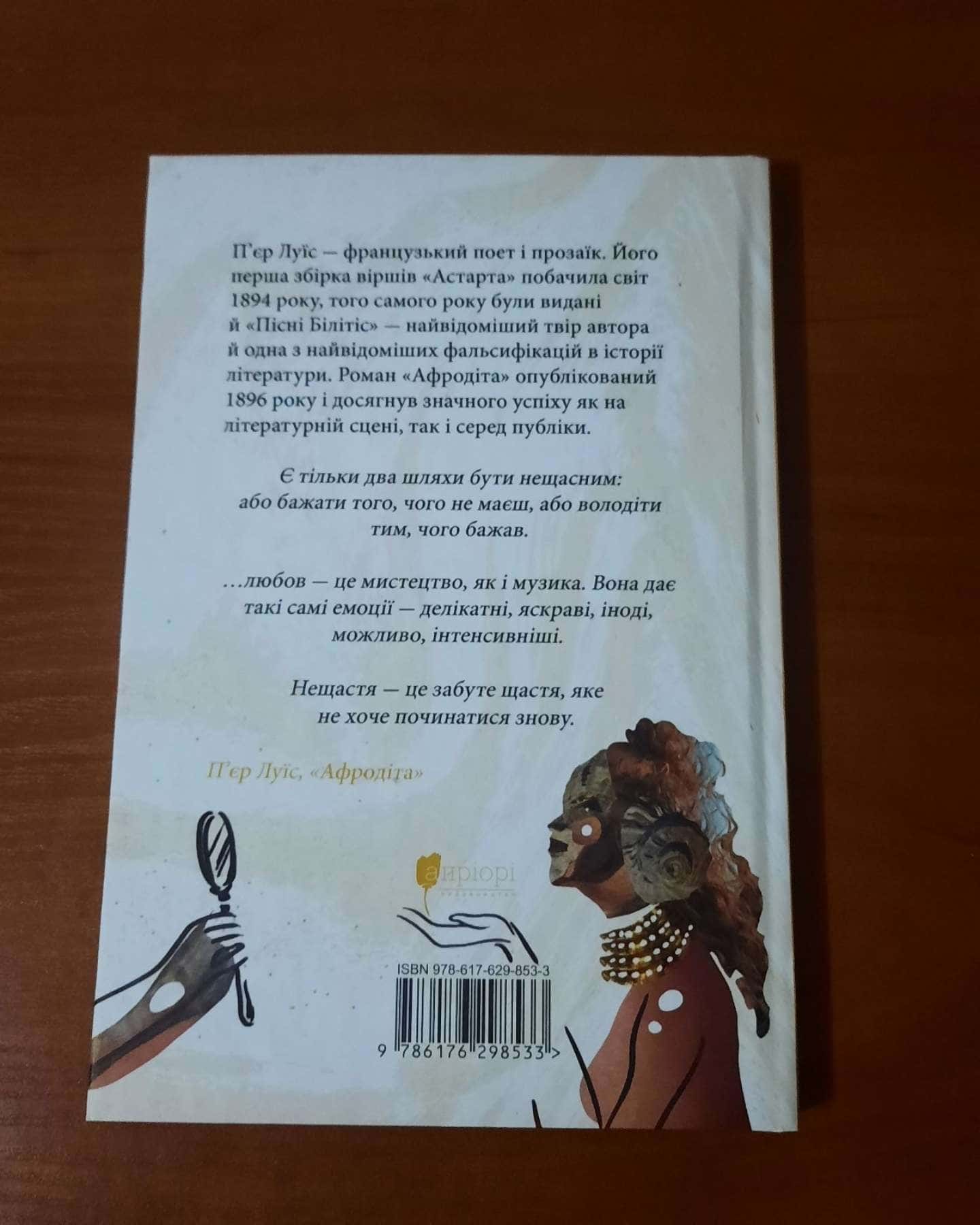 Афродіта — П'єр Луїс