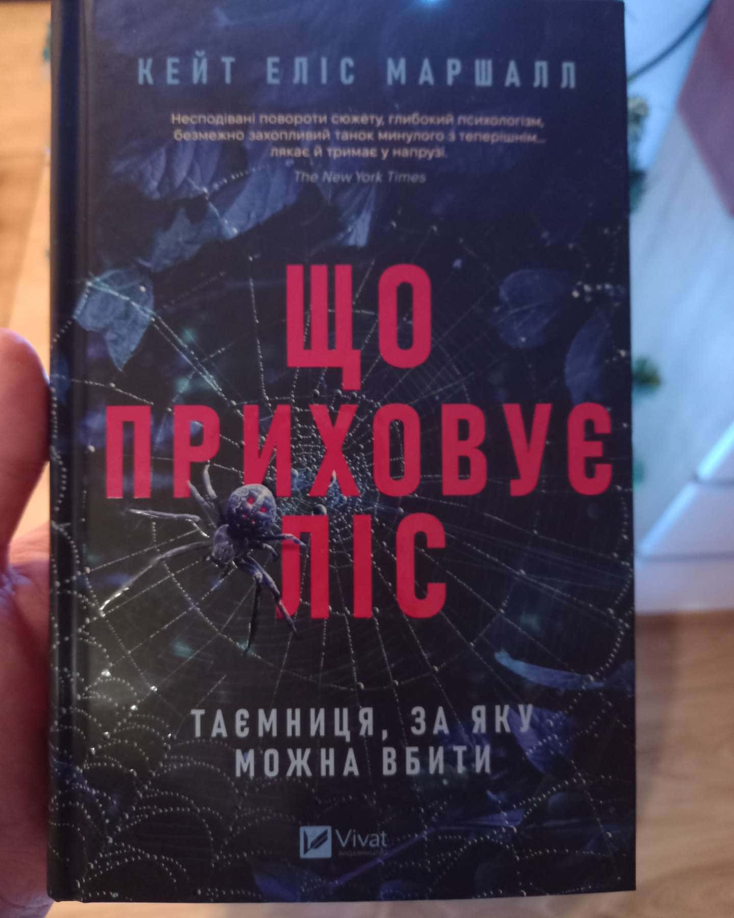 Що приховує ліс-Кейт Еліс Маршалл