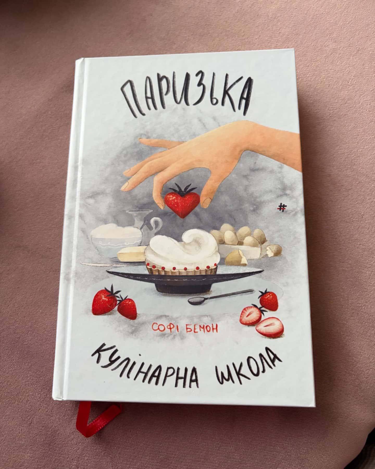 Паризька кулінарна школа-Софі Бемон