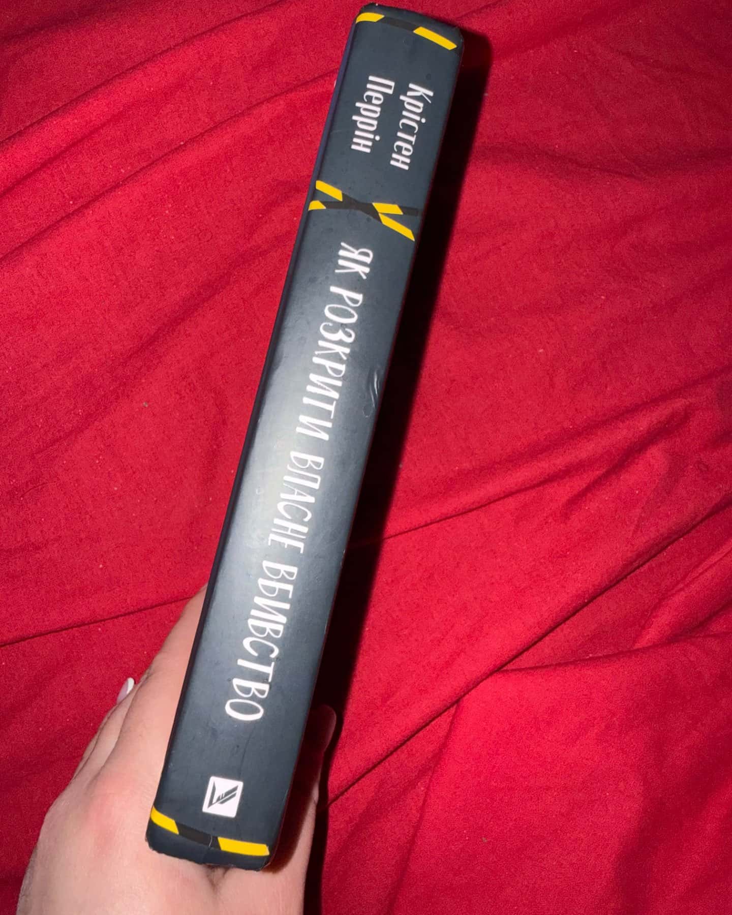 Як розкрити власне вбивство-Крістен Перрін